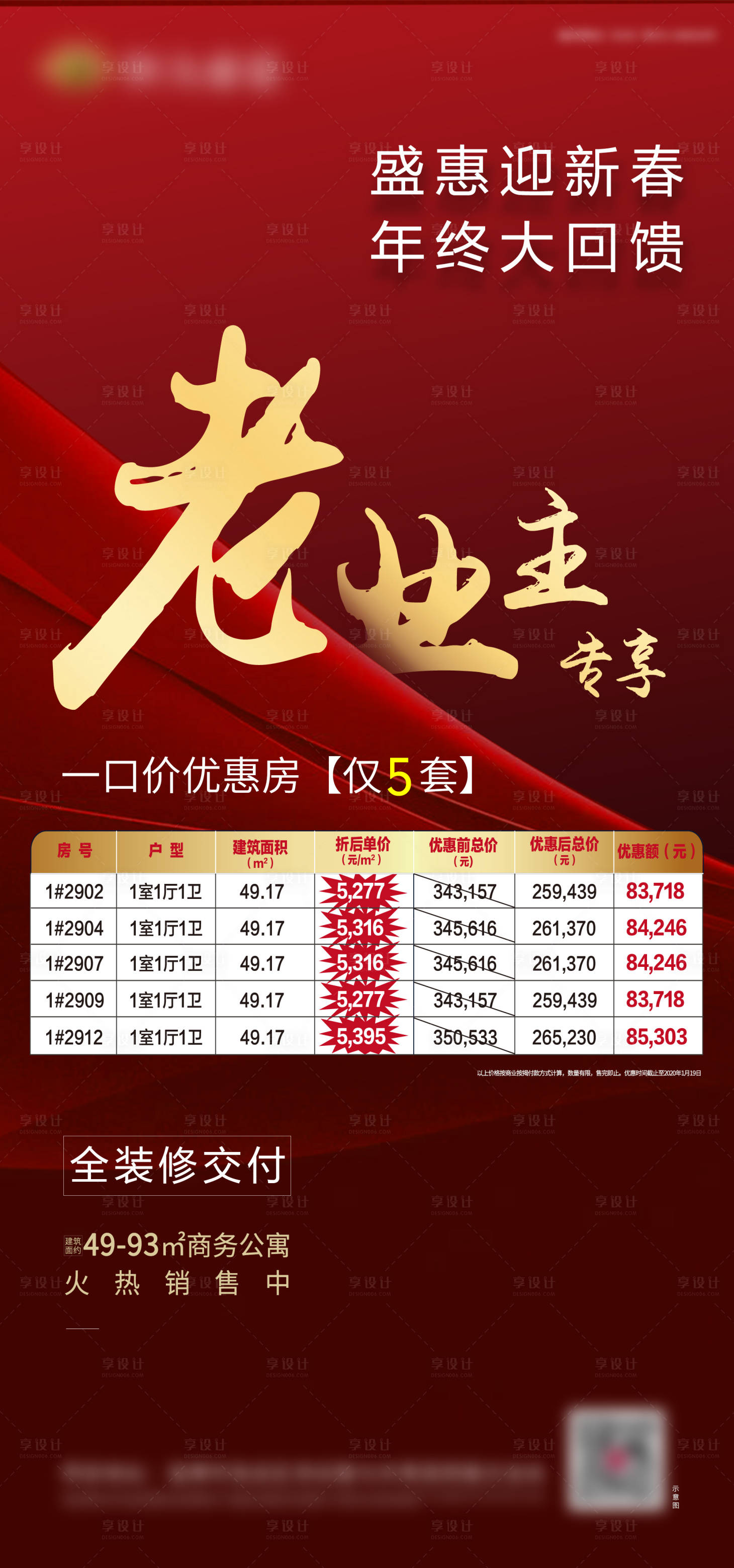源文件下載【享設計】搜索編號：24350000947603936【老業主5套優惠特價房】