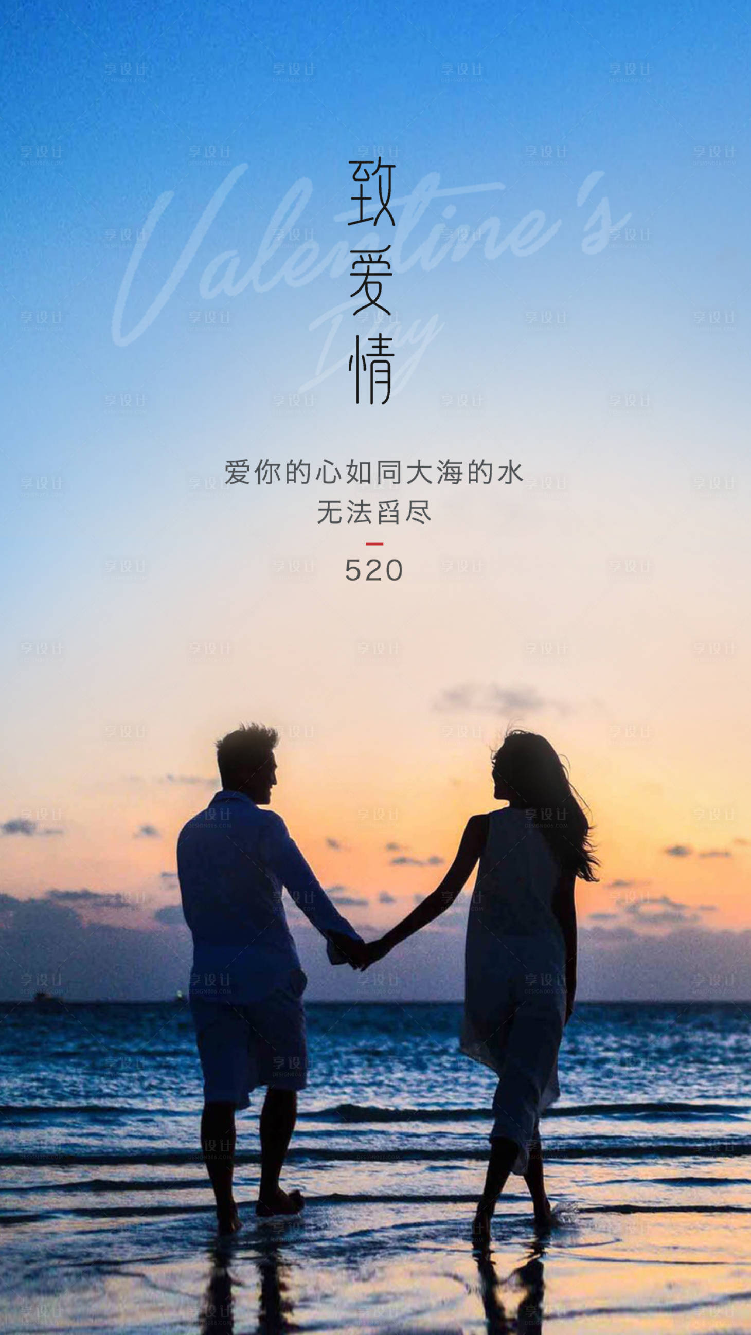源文件下載【享設(shè)計(jì)】搜索編號：67570000894287364【520表白節(jié)移動端海報(bào)】