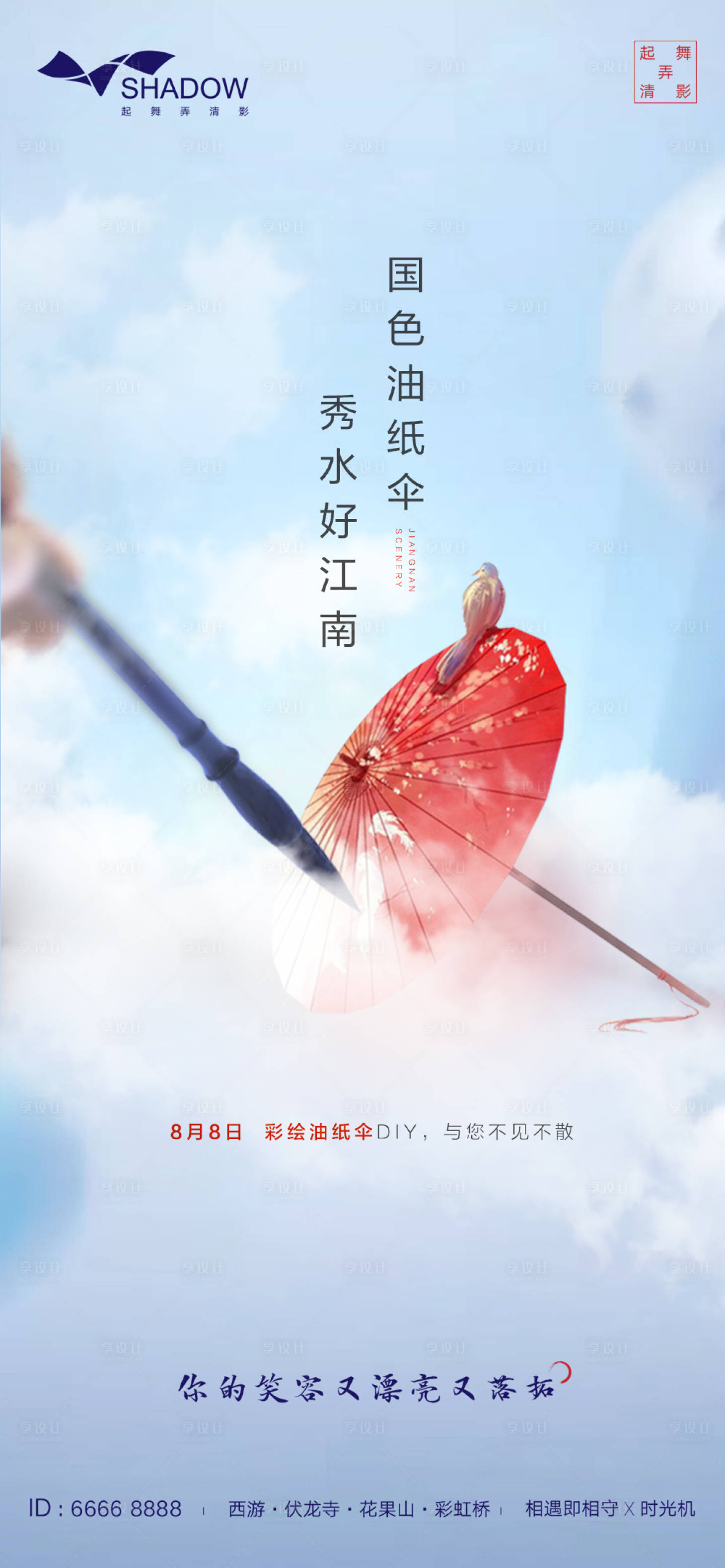 源文件下載【享設計】搜索編號：58380000896713916【油紙傘diy海報】