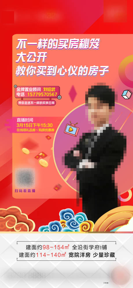 源文件下載【地產直播購房海報】編號：84140000967131638