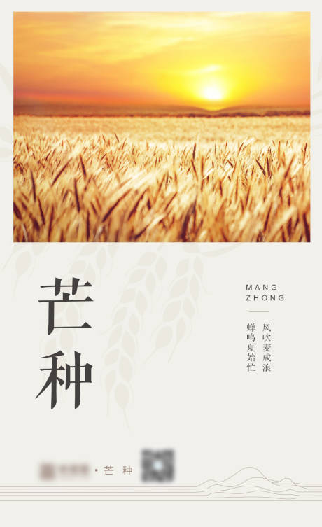 源文件下載【芒種海報(bào)】編號(hào)：11860000945761911