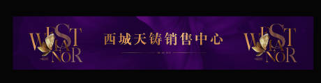 源文件下载【地产金属质感围挡花体】编号：20200529104420207