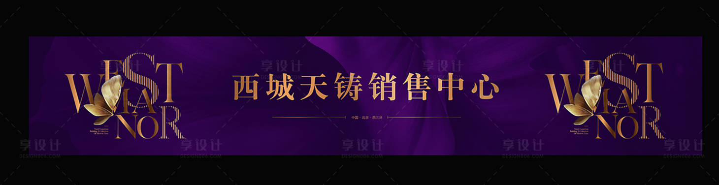 源文件下载【享设计】搜索编号：81580001010142525【地产金属质感围挡花体】