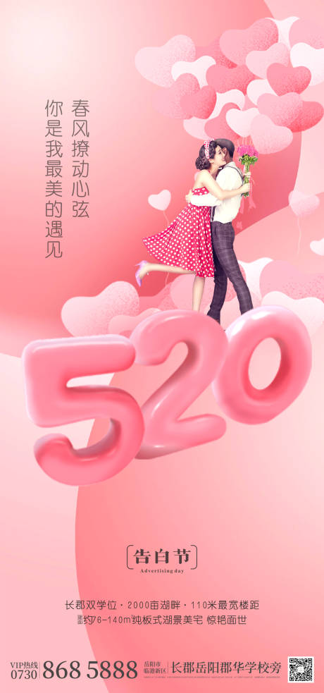 520告白节浪漫粉色海报-源文件【享设计】