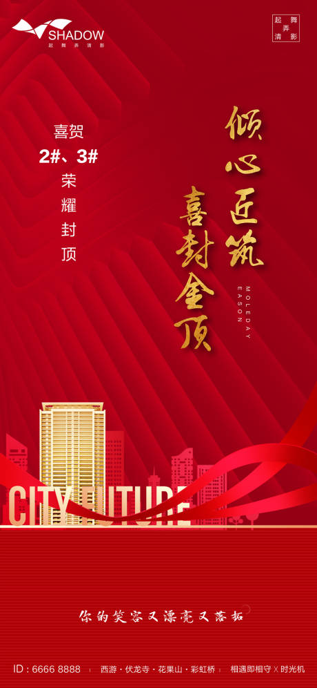源文件下载【地产喜贺封顶海报】编号：59260000896758665