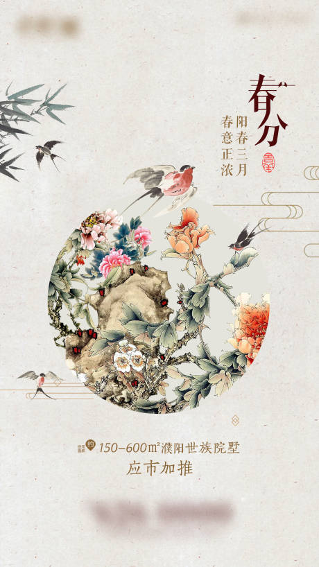 源文件下载【春分中式节气海报】编号：22610000831266020