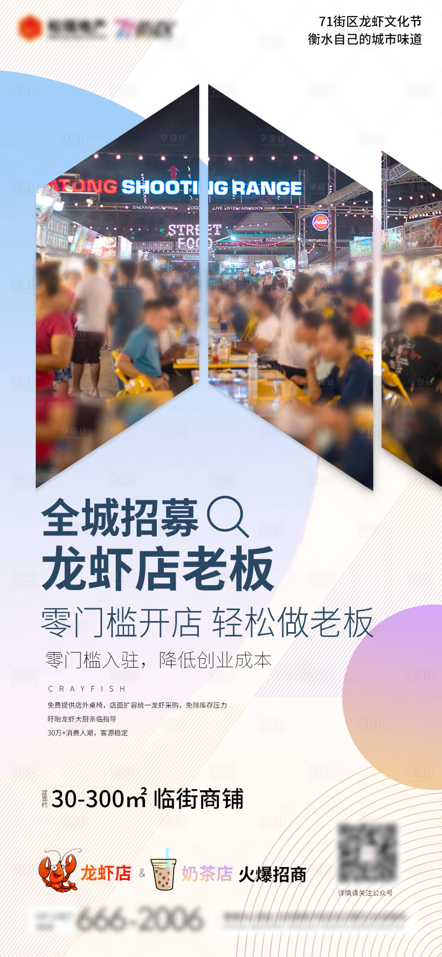 源文件下載【享設(shè)計(jì)】搜索編號：39120001025921184【商業(yè)街區(qū)步行街龍蝦節(jié)招商海報(bào)】