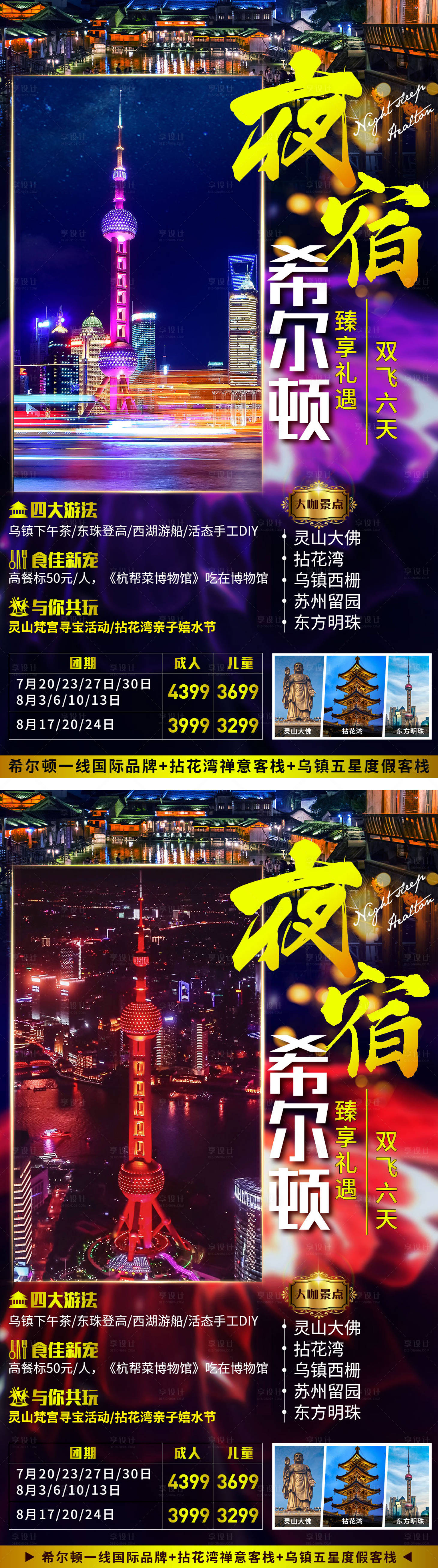 源文件下载【夜宿希尔顿江南旅游海报】编号：20200522132547668