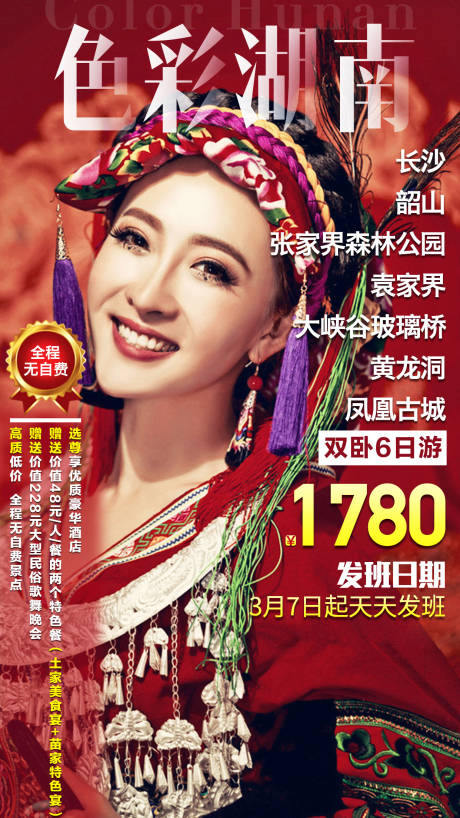 编号：20200525122112811【享设计】源文件下载-湖南旅游海报