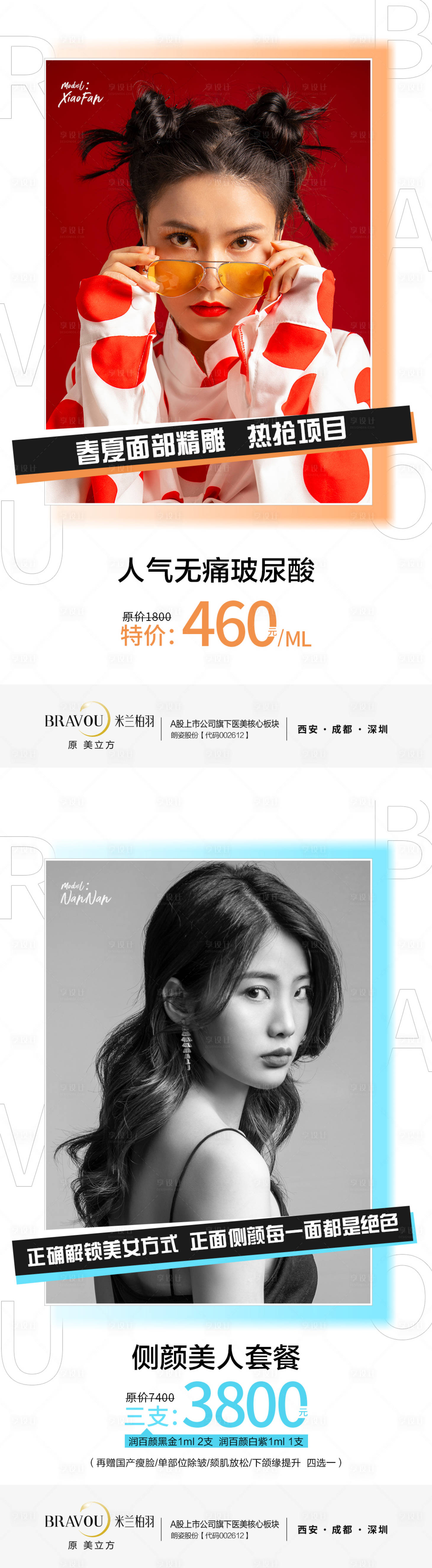 源文件下载【享设计】搜索编号：49400000994233292【医美整形玻尿酸促销类海报】