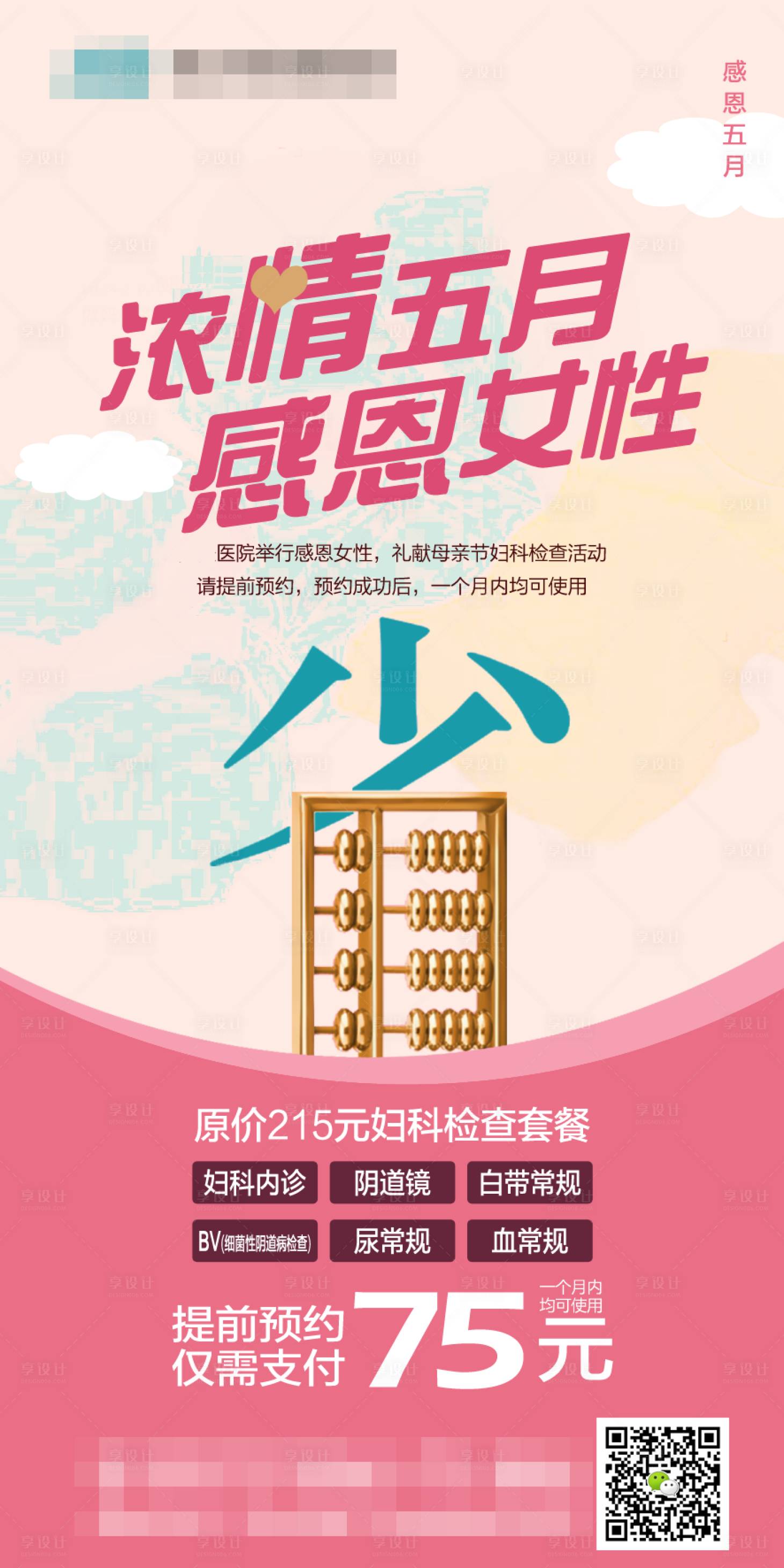 源文件下载【享设计】搜索编号：25890000906601867【母亲节医疗妇科广告】