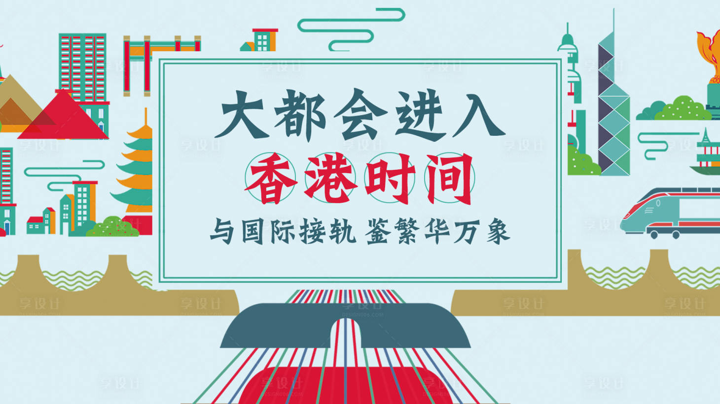 源文件下載【享設計】搜索編號：27150000914676257【地產大都會插畫海報】