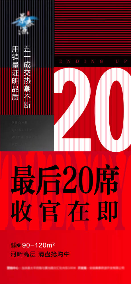 源文件下载【红色地产热销收官售罄加推海报】编号：20200526100615110