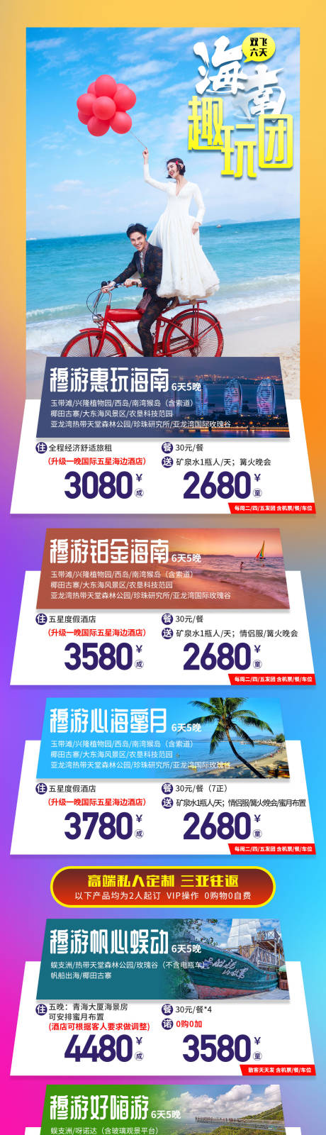 源文件下載【海南趣玩團價格匯總長圖旅游詳情頁】編號：67830000961117000