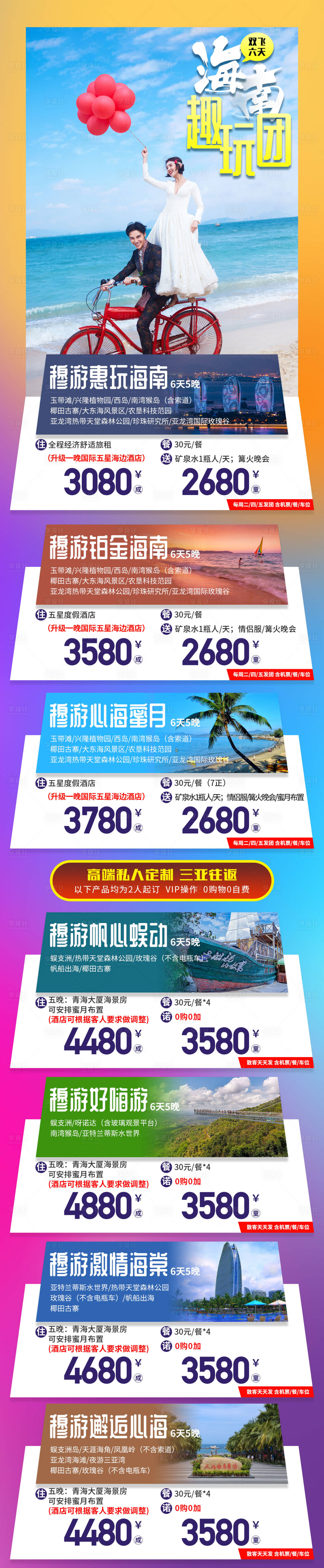 源文件下載【享設計】搜索編號：67830000961117000【海南趣玩團價格匯總長圖旅游詳情頁】