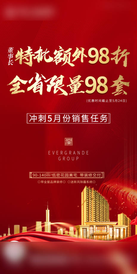 源文件下載【享設計】搜索編號：30110001018822161【地產限時優惠政策海報】