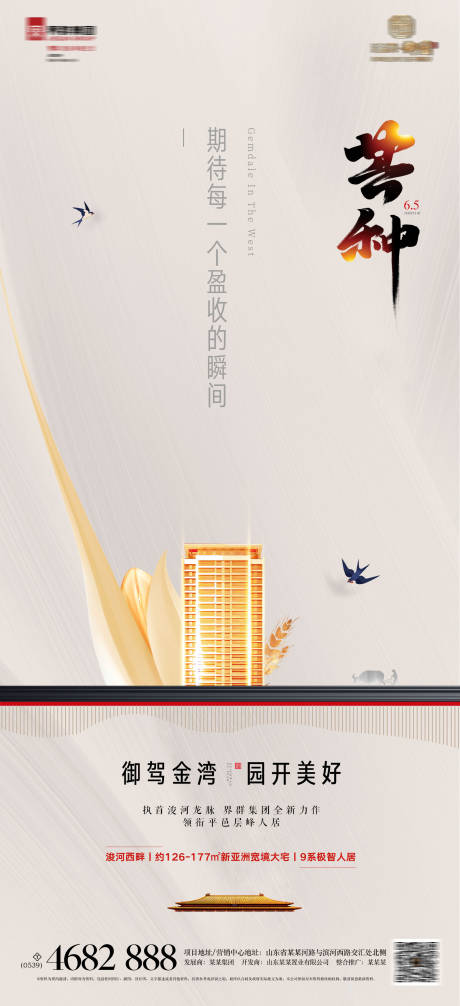 源文件下载【房地产芒种节气海报】编号：87040000984781277