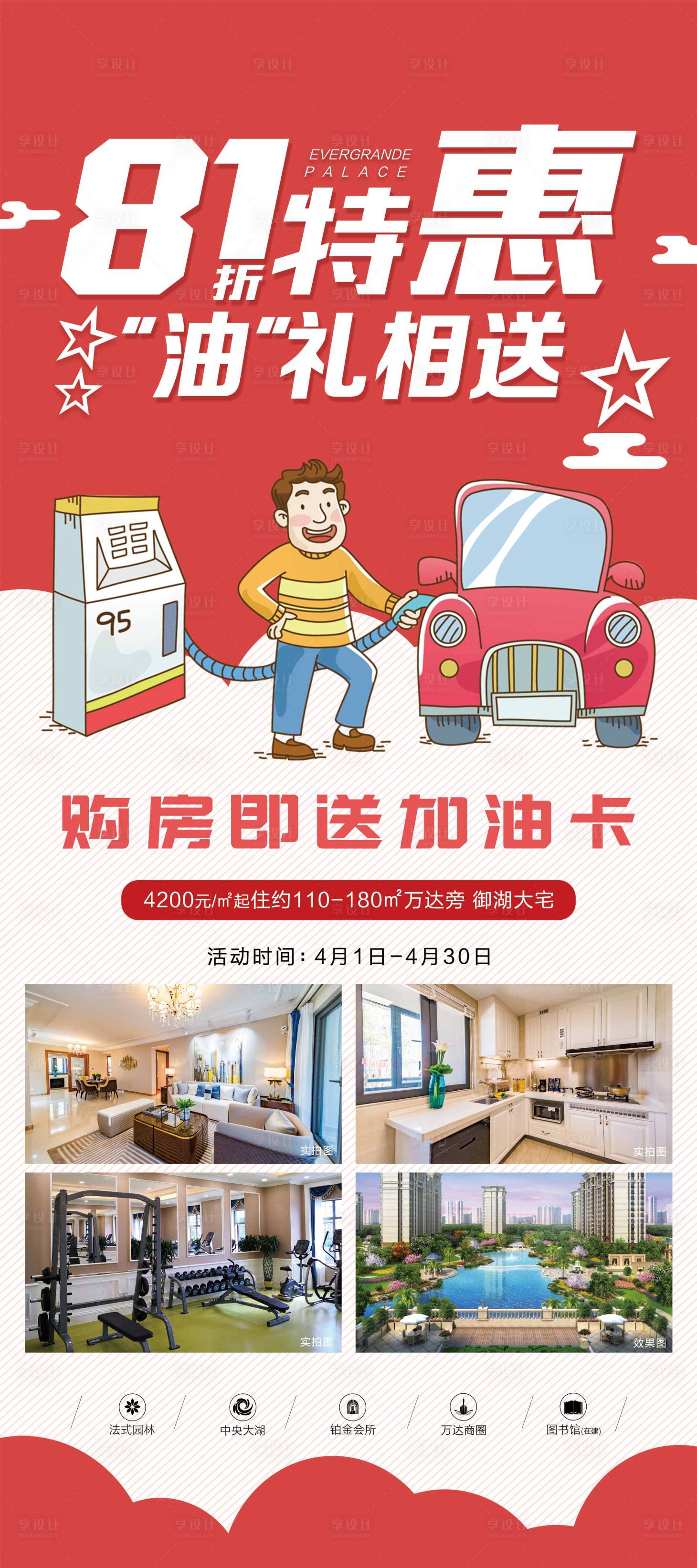 源文件下載【享設計】搜索編號：13610001001871813【地產送加油卡優惠海報】