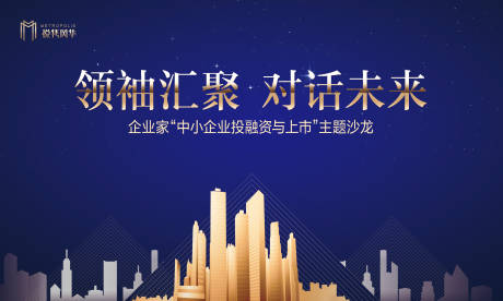 源文件下载【企业家交流商务会议背景板】编号：90630000867971964