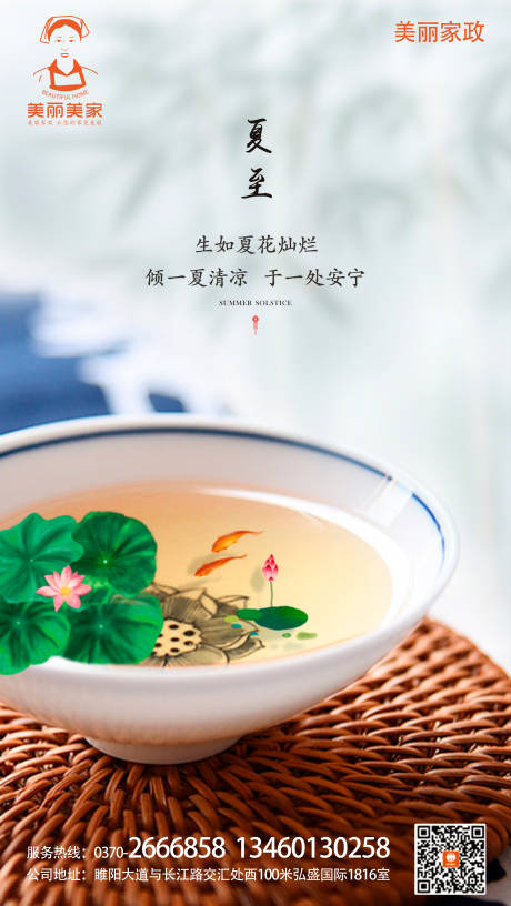 源文件下载【夏至家政海报】编号：88530000886378549