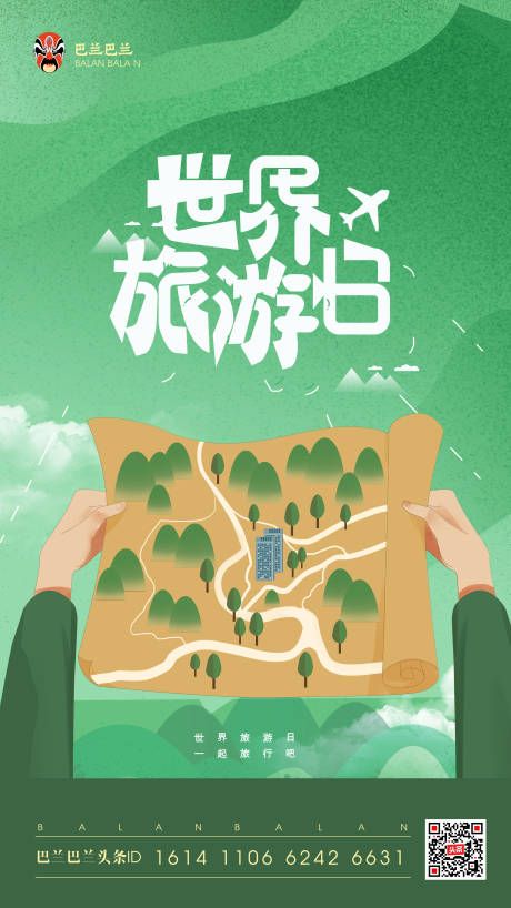 简约清新世界旅游日宣传海报