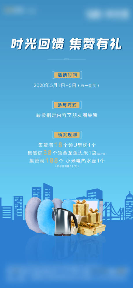 源文件下载【朋友圈集赞有礼海报】编号：38000000823129144
