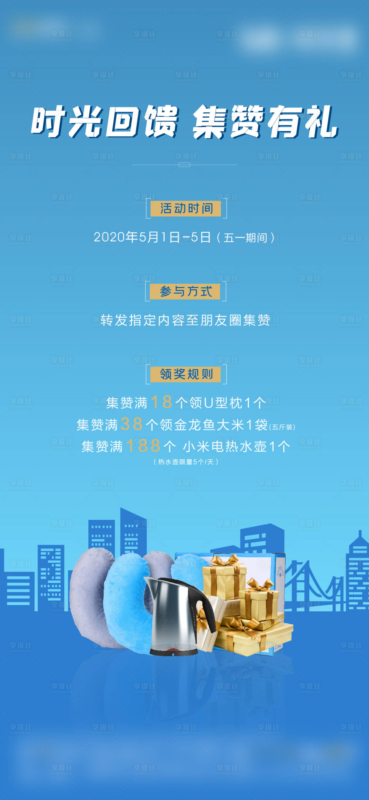 源文件下载【朋友圈集赞有礼海报】编号：20200502113455878