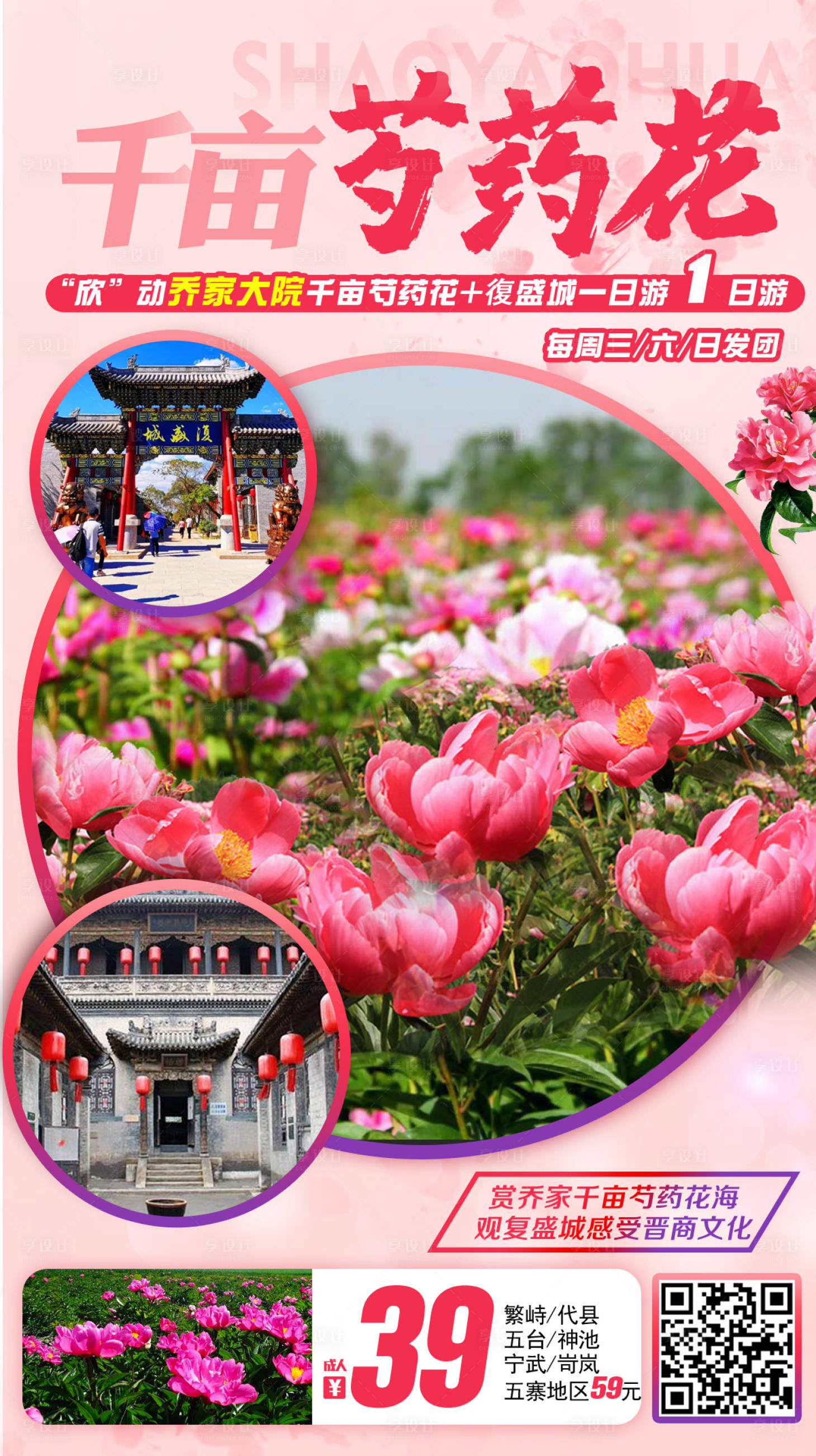 源文件下载【千亩芍药花乔家大院 一日游】编号：20200520163503610