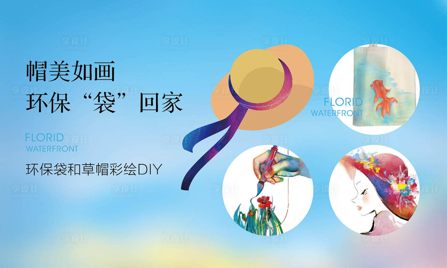 源文件下载【享设计】搜索编号：39940000951662469【帽子手提袋diy活动背景板】
