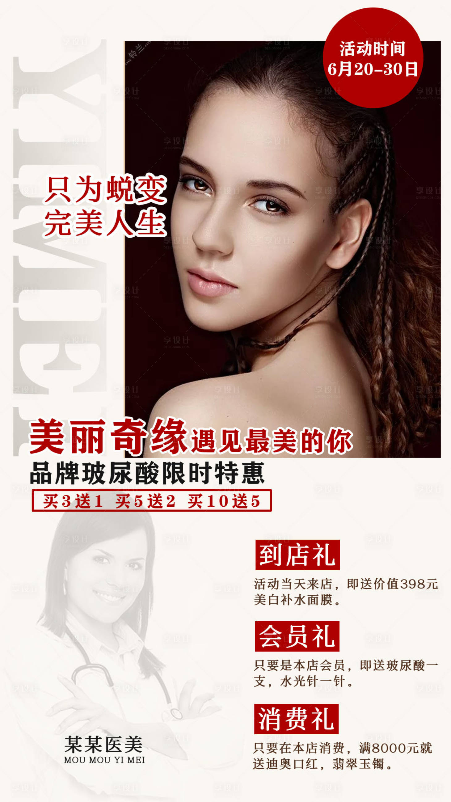 源文件下载【享设计】搜索编号：64300000882872202【高端简约医美促销海报】