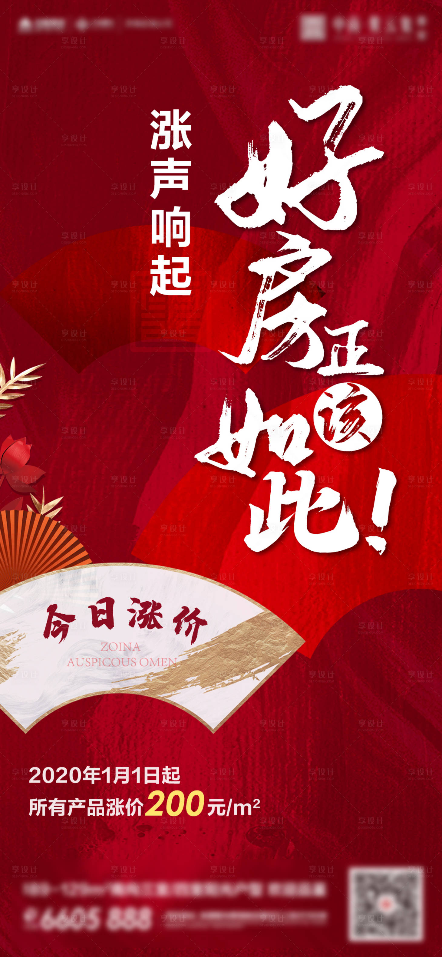 源文件下载【享设计】搜索编号：69960000950127270【房地产涨价热销微信海报】