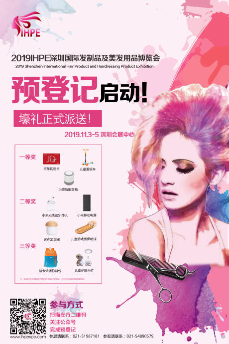 源文件下载【美发展会预登记开启奖品海报】编号：46670000961555422