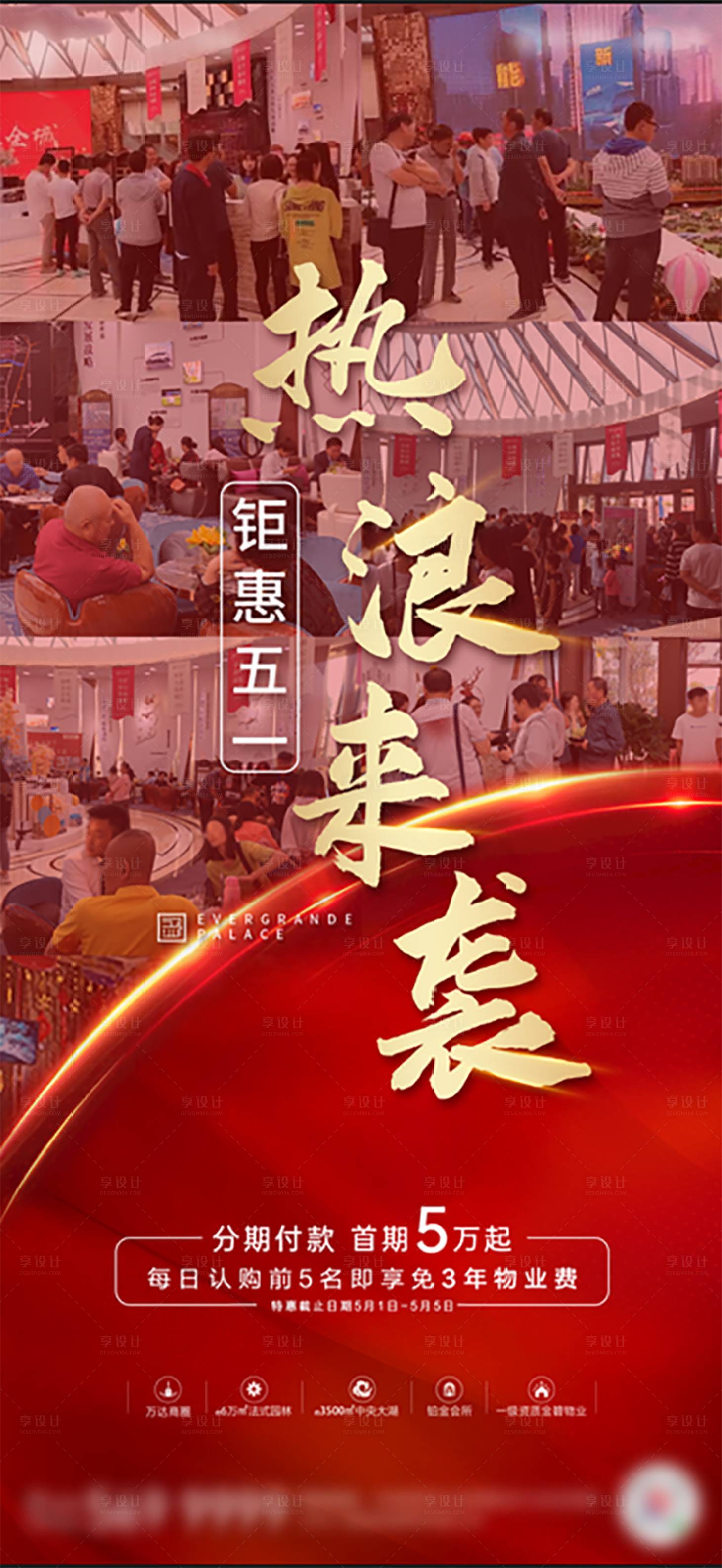 源文件下载【享设计】搜索编号：86360000956422133【房地产热销人气红图】