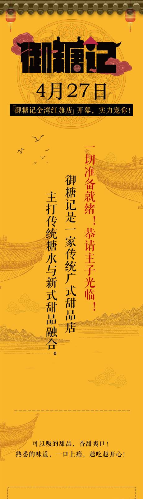源文件下载【黄色新中式糖水店长图海报】编号：48440000880867848