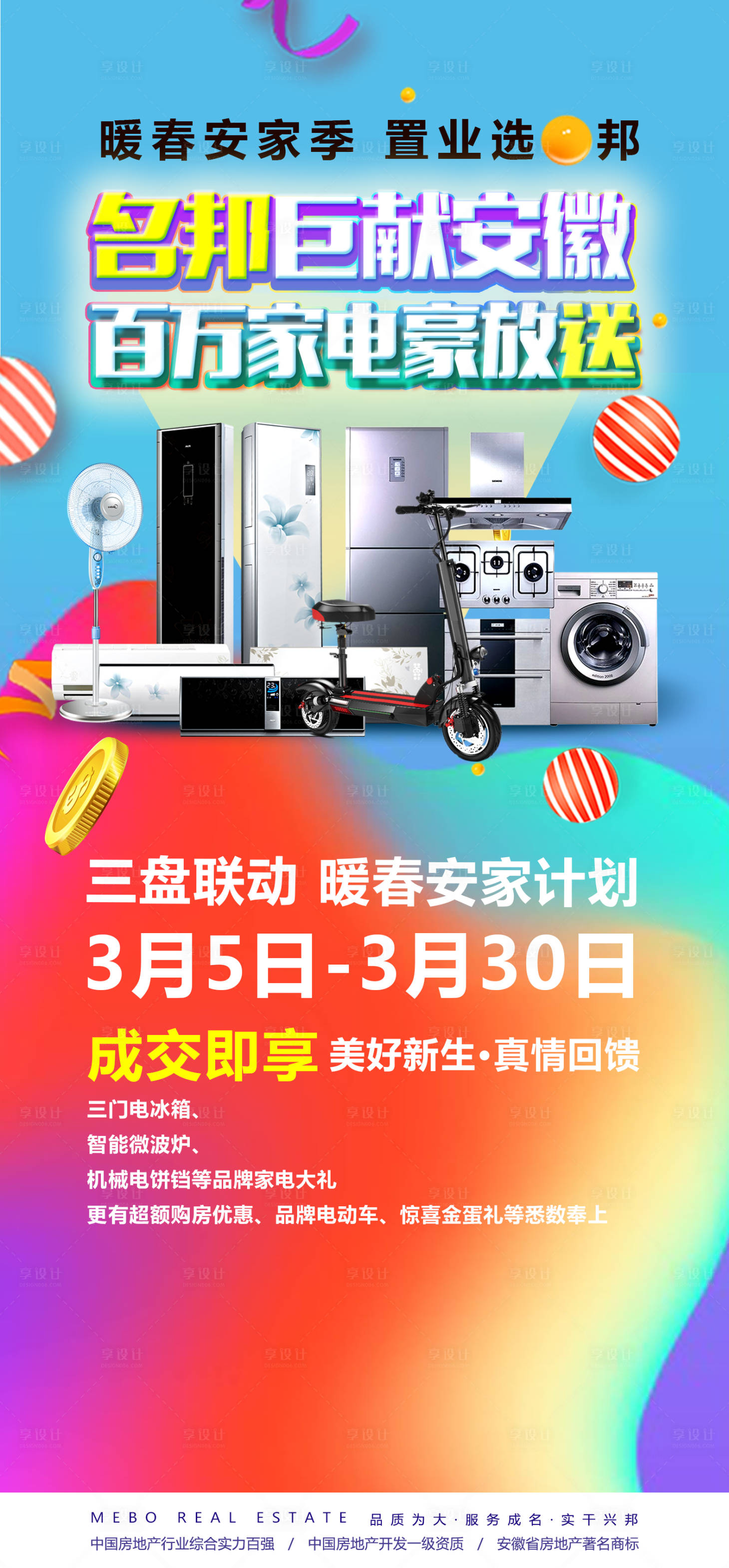 源文件下载【地产百万家电活动海报】编号：33090000880909057