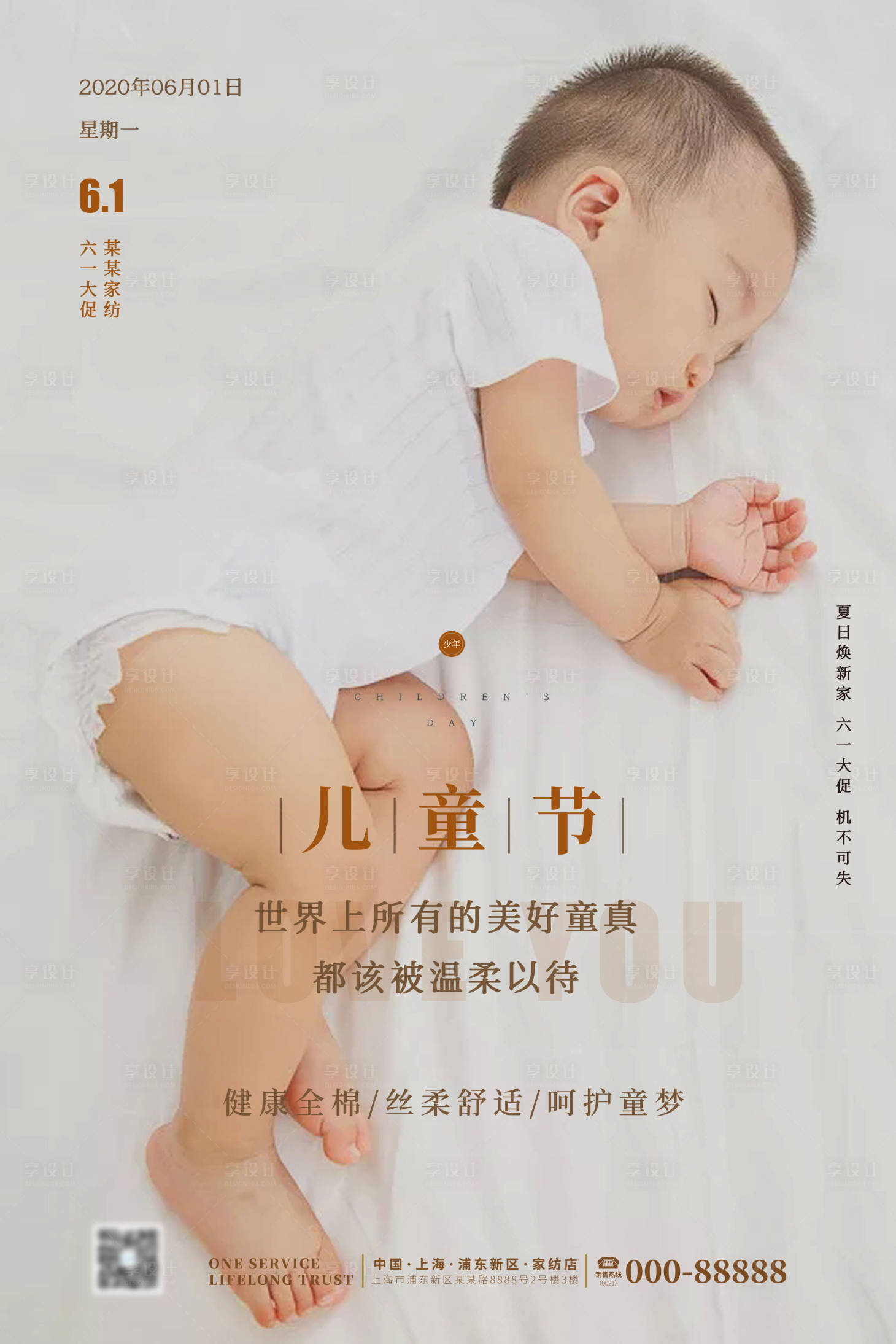 源文件下载【享设计】搜索编号：52750000916569539【简约家纺儿童节促销海报】