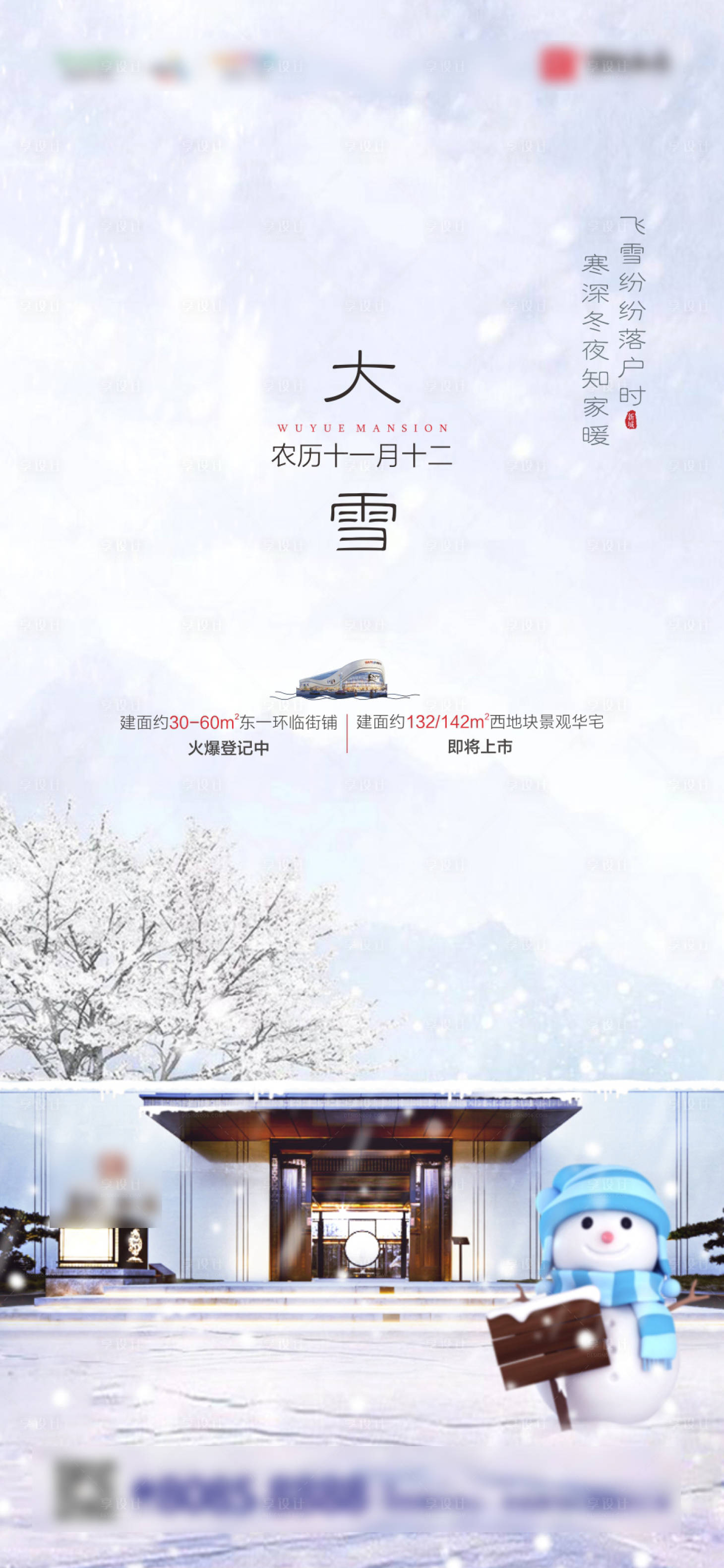 源文件下载【享设计】搜索编号：52520000830676712【房地产大雪节气海报】