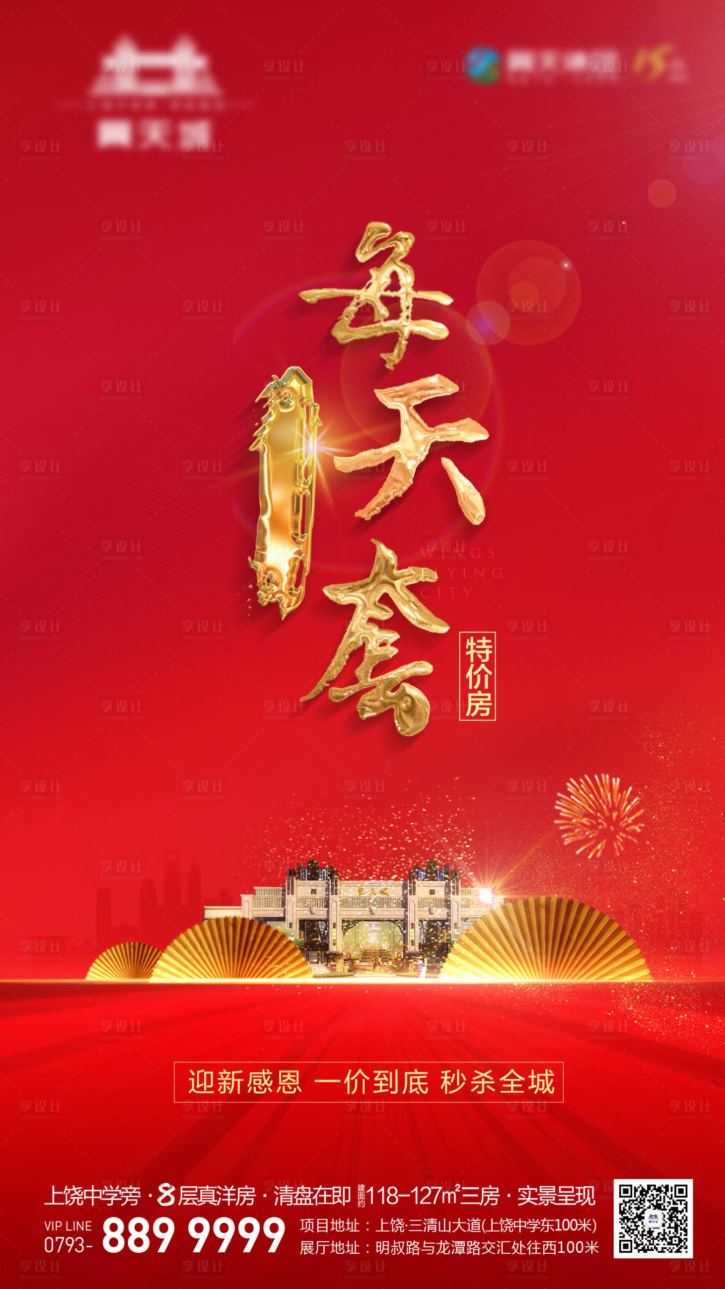 源文件下載【享設計】搜索編號：59030000859874203【特價房海報】
