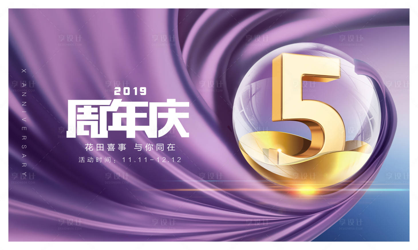 源文件下載【享設(shè)計(jì)】搜索編號(hào)：85430000942124956【周年慶活動(dòng)背景板】