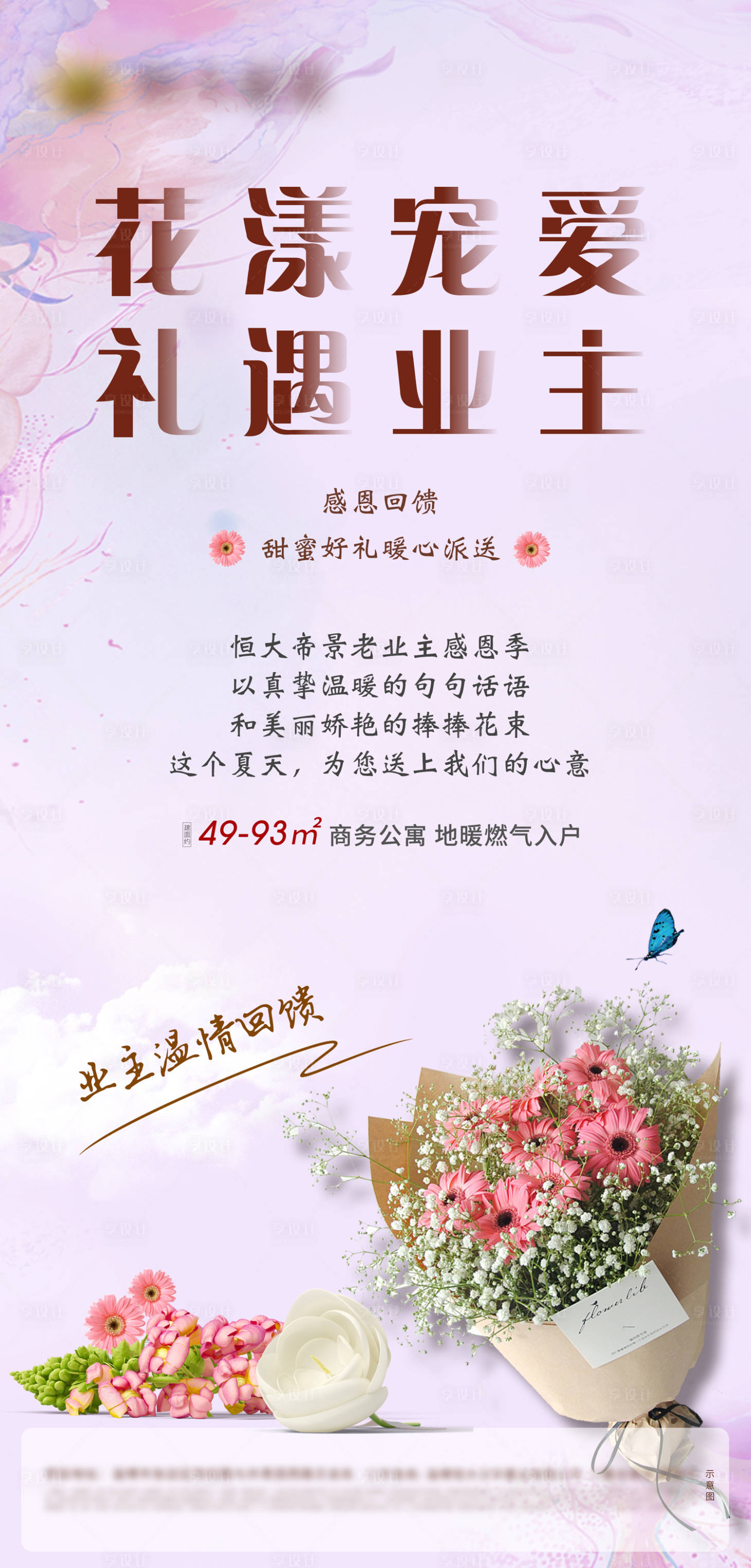 源文件下载【地产业主送鲜花活动海报】编号：10410001014494996