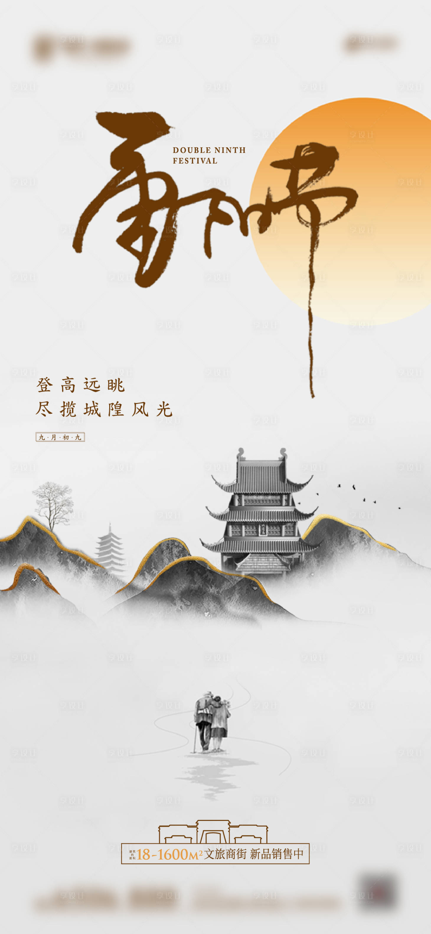 源文件下载【享设计】搜索编号：52890000950474998【重阳节移动端海报】