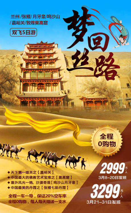 源文件下載【夢回絲路蘭州敦煌旅游海報】編號：71230000912728244