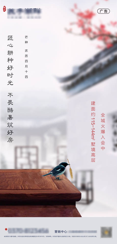 源文件下载【新中式房地产芒种节气海报】编号：14600001027087376
