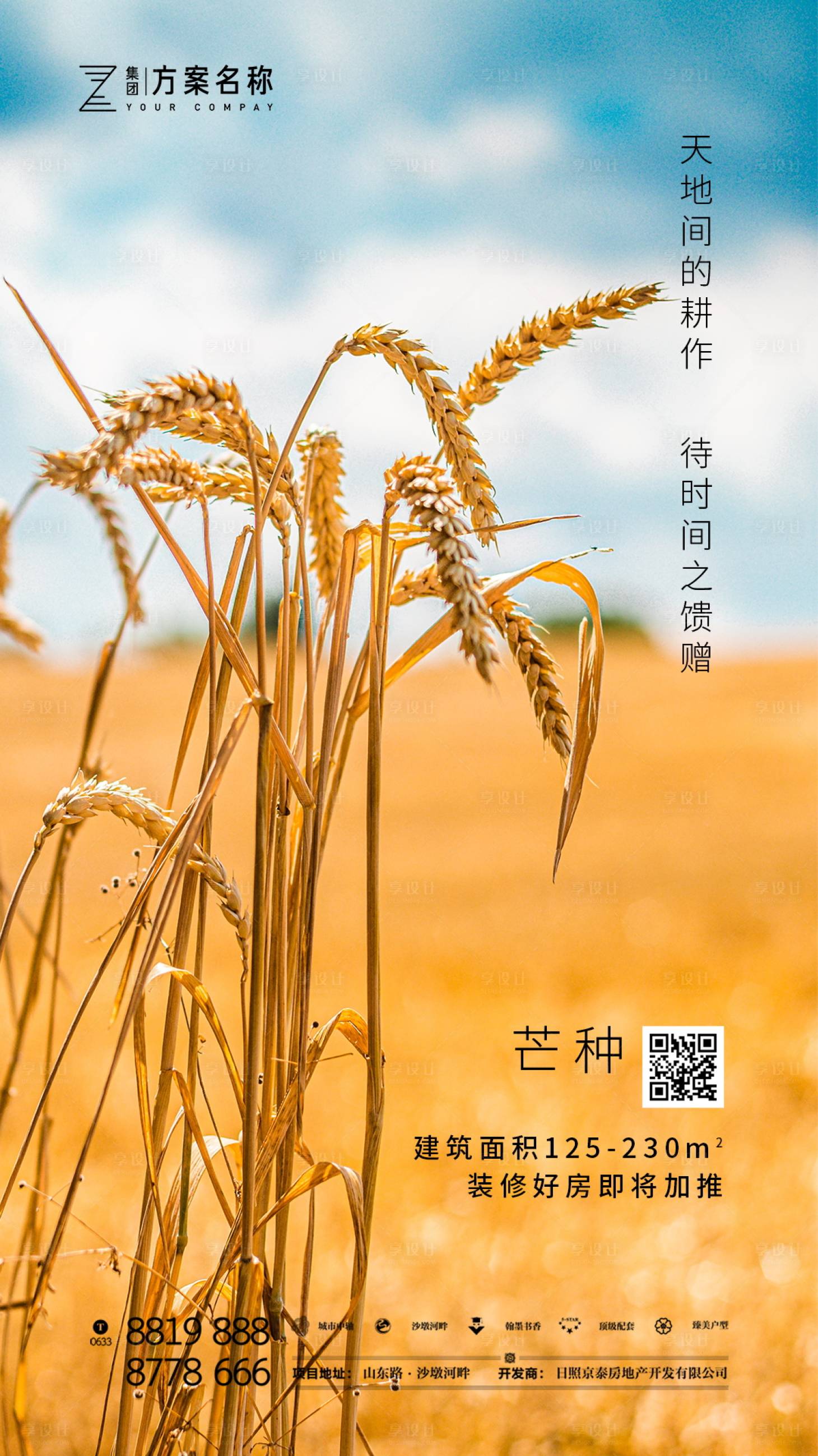 源文件下載【享設(shè)計(jì)】搜索編號(hào)：29440000925377134【地產(chǎn)芒種節(jié)氣移動(dòng)端海報(bào)】