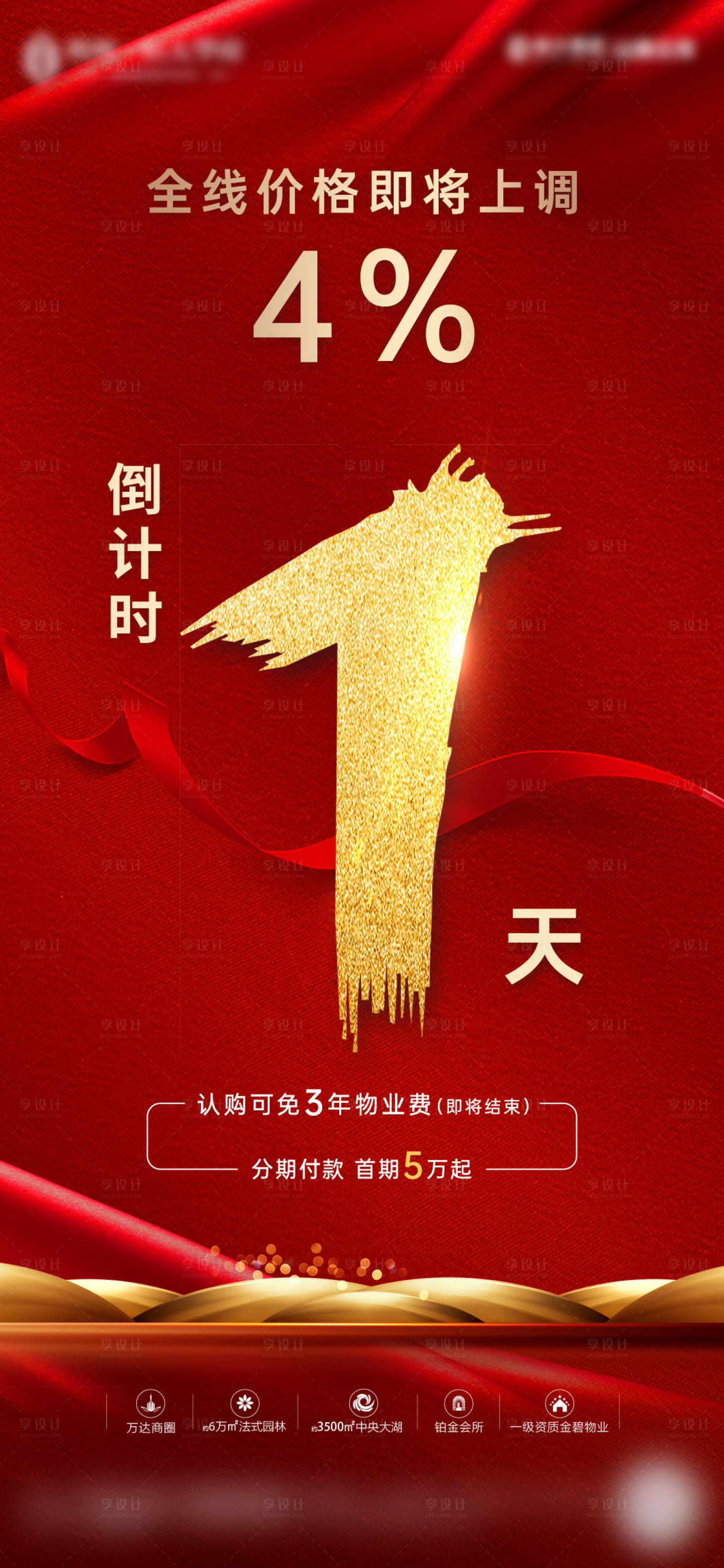 源文件下载【享设计】搜索编号：75440000990601806【地产热销倒计时海报】