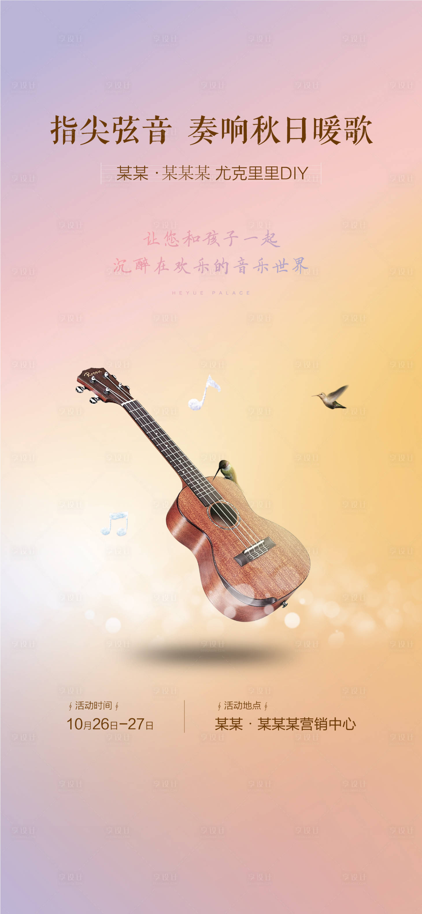 源文件下載【享設(shè)計】搜索編號：14990000975425686【地產(chǎn)尤克里里DIY活動微信海報】
