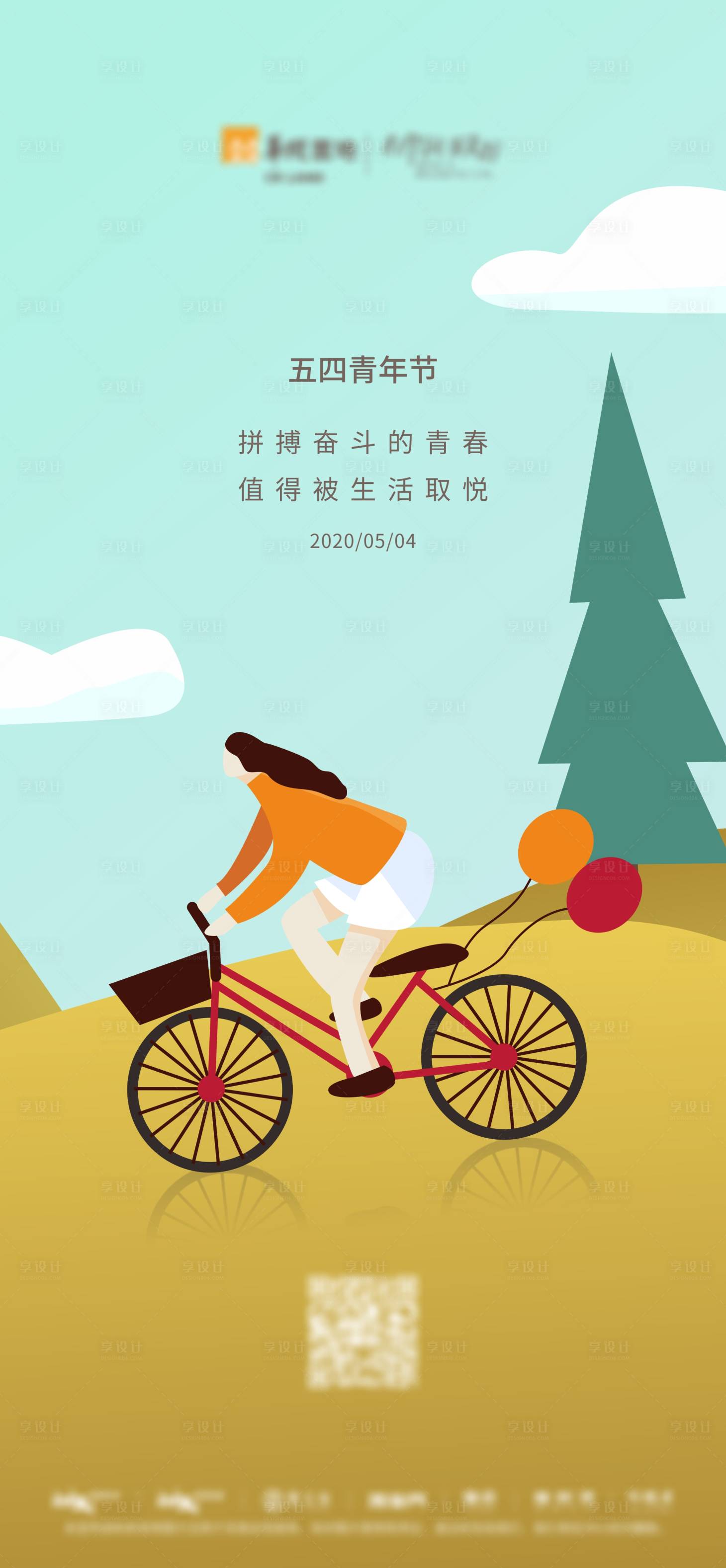 源文件下载【享设计】搜索编号：36220000936817263【五四青年节海报】