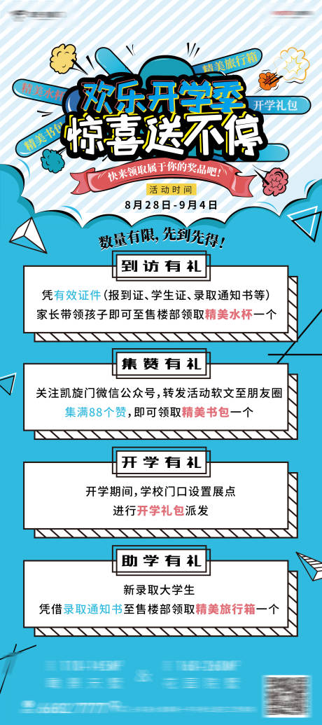 源文件下载【房地产开学活动展架】编号：96120000925566864