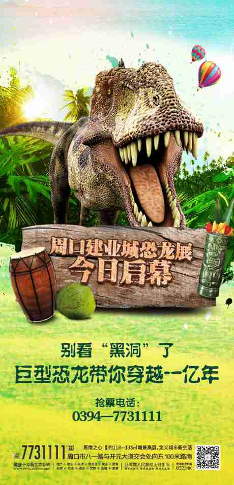 源文件下载【享设计】搜索编号：55690000925463312【地产恐龙展宣传微信海报】
