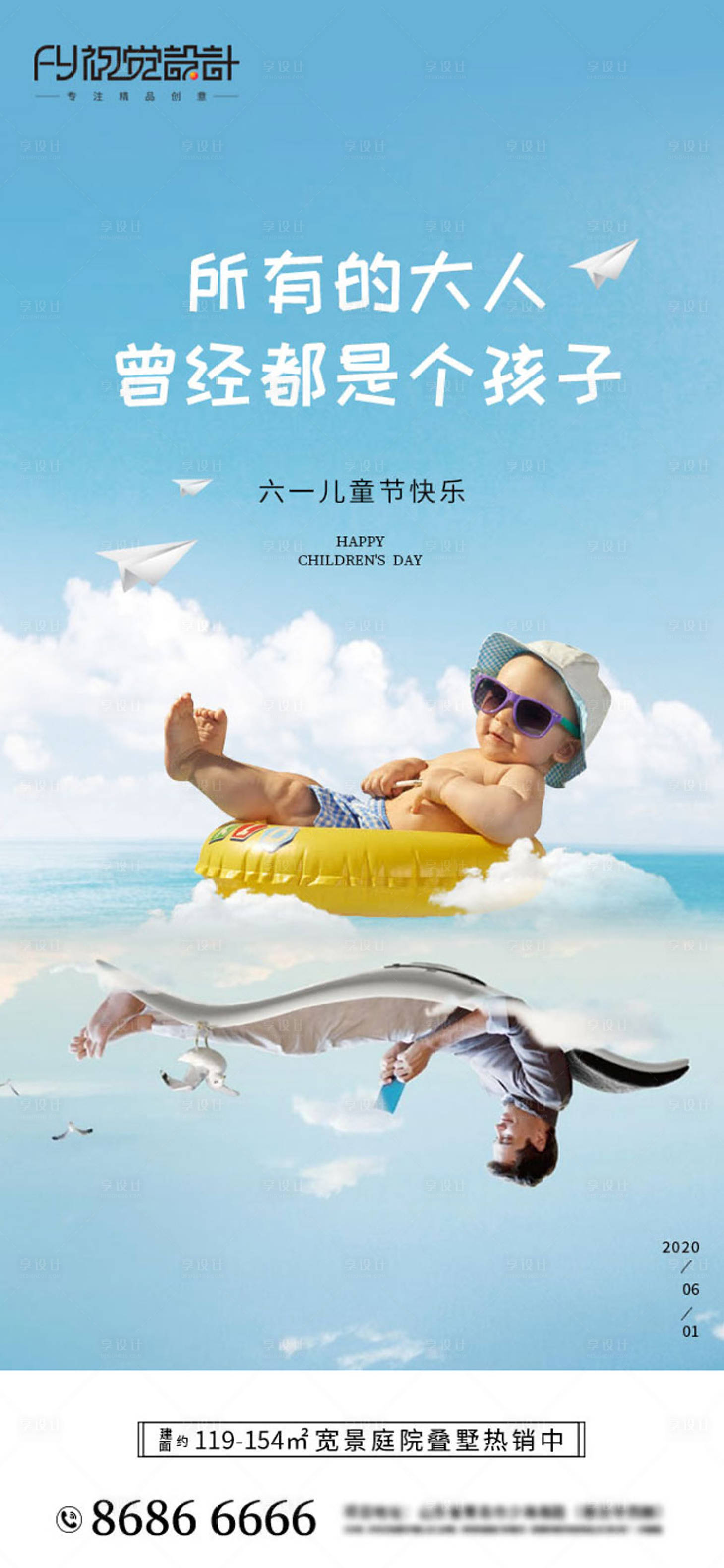 源文件下载【享设计】搜索编号：46900000986448845【房地产61儿童节微信海报】